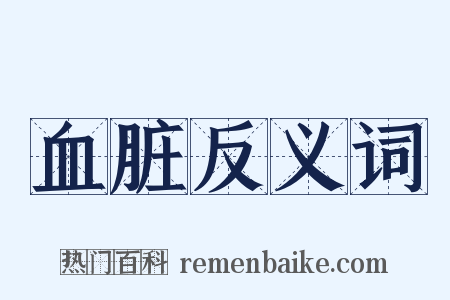 血脏反义词是什么意思的图片